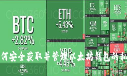 如何安全获取并管理以太坊钱包的私钥