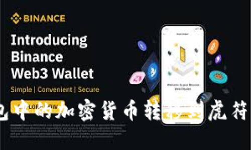 如何将Token钱包中的加密货币转移到虎符交易所：详细指南