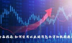 全面指南：如何使用以太