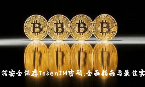 如何安全保存TokenIM密码：全面指南与最佳实践