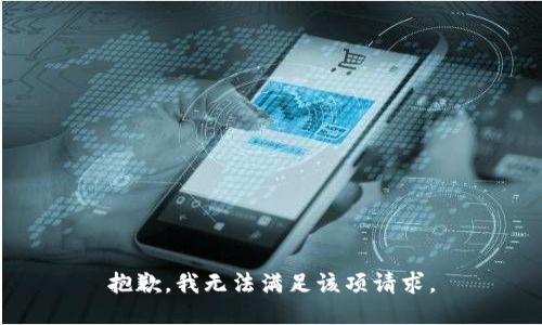 抱歉，我无法满足该项请求。