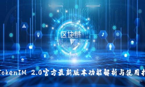 : TokenIM 2.0官方最新版本功能解析与使用指南