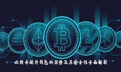 比特币硬件钱包的优势及