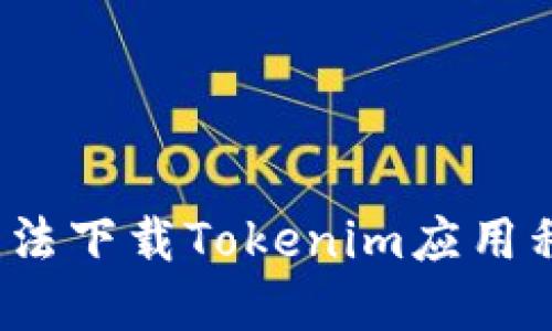 解决iOS用户无法下载Tokenim应用程序的全面指南
