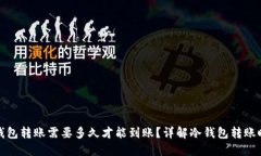冷钱包转账需要多久才能