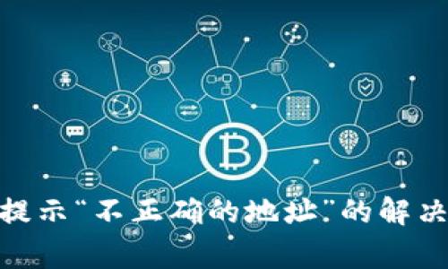 Tokenim 2.0转账时提示“不正确的地址”的解决方案与常见问题解析