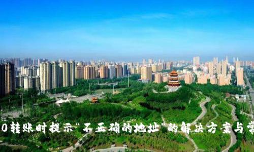Tokenim 2.0转账时提示“不正确的地址”的解决方案与常见问题解析