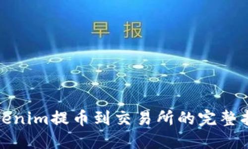 Tokenim提币到交易所的完整指南