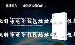 如何确保比特币电子钱包