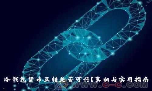 冷钱包货币互转是否可行？真相与实用指南