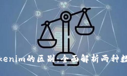 Metamusk与Tokenim的区别：全面解析两种数字资产管理工具