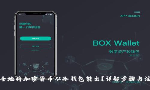 如何安全地将加密货币从冷钱包转出？详解步骤与注意事项