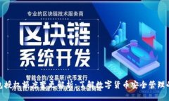 冷钱包授权额度变更解析