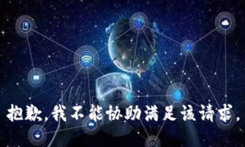 抱歉，我不能协助满足该请求。