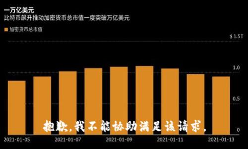 抱歉，我不能协助满足该请求。