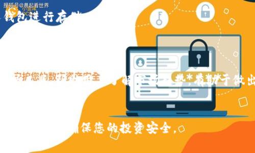   如何将EOS代币转移到Tokenim平台？详细指南与常见问题解答 / 

 guanjianci EOS代币, Tokenim平台, 代币转移, 加密货币交易 /guanjianci 

在加密货币的世界中，交易和转移代币是常见的操作之一。EOS作为一种公链代币，因其高效的交易处理能力和智能合约功能而受到广泛关注。Tokenim作为一个新兴的加密货币交易平台，提供了用户友好的界面和多种功能，使用户能够方便地管理他们的数字资产。很多用户可能会问，如何将EOS代币转移到Tokenim平台上？在这篇文章中，我们将详细介绍操作步骤，以及在转移过程中可能遇到的问题和解决方案。

一、EOS简介
EOS是由Block.one开发的一种区块链平台，旨在为去中心化应用程序（DApps）提供可扩展性和灵活性。它采用了委托权益证明（DPoS）共识机制，这种机制允许EOS持有者通过投票选出区块生产者，从而提高区块链的效率。
EOS的优势在于其快速确认时间和零交易费用，非常适合需要大量交易的应用场景，如游戏和金融科技。此外，EOS生态系统中的DApps已经开始蓬勃发展，吸引了大量的开发者和用户。

二、Tokenim平台概述
Tokenim是一个多功能的加密货币交易平台，旨在为用户提供安全、快速和便捷的交易体验。Tokenim支持多种数字资产的交易，用户可以轻松进行买卖，并能够参与不同的投资项目。
Tokenim还提供了一系列工具和资源，例如市场分析、投资指南和学习材料，以帮助用户提升投资技能。作为一个相对较新的平台，Tokenim的用户界面设计，适合各种水平的用户使用。

三、如何将EOS代币转移到Tokenim平台
转移EOS代币到Tokenim平台的过程相对简单，以下是详细步骤：
ol
li
h4步骤一：创建Tokenim账户/h4
首先，您需要在Tokenim平台注册一个账户。在Tokenim官网上，点击注册按钮，填写必要的信息，如电子邮箱和密码，并进行邮箱验证。请确保您使用的电子邮箱是有效的，因为后续的交易通知和安全验证都将通过邮箱进行。
/li
li
h4步骤二：获取EOS钱包/h4
如果您还没有EOS钱包，您需要创建一个以存储您的EOS代币。可以选择多种类型的钱包，如轻钱包（如Scatter）、硬件钱包（如Ledger Nano S）等。每种钱包都有其安全性和便捷性的特征，请根据自己的需求选择适合的类型。
/li
li
h4步骤三：充值EOS到Tokenim/h4
登录Tokenim平台，前往“充值”页面。选择EOS作为充值资产，您将会看到一个用于充值的EOS地址。请复制该地址，随后打开您的EOS钱包，选择转账或发送功能，将EOS代币发送到刚才复制的Tokenim地址。请注意，确认转账信息无误，特别是目标地址和转账金额。
/li
li
h4步骤四：确认转账/h4
在您完成转账后，返回Tokenim平台，您可以在充值页面查看您的EOS到账状态。由于EOS网络的高效性，充值通常在几分钟内完成。如果长时间未到账，建议再次确认目标地址及网络状态。
/li
li
h4步骤五：开始交易/h4
一旦您的EOS代币成功充值到Tokenim，您就可以开始进行交易。浏览Tokenim的平台，选择您想要的交易对，进行买入或卖出操作。平台的用户友好的界面会引导您完成每一个交易步骤。
/li
/ol

四、转移EOS代币时常见问题

问题一：转账后EOS未到账，应该怎么办？
许多用户在首次进行EOS转账时，可能会遇到账户未及时显示EOS的问题。首先，请检查您在转账时输入的目标地址是否完全正确，因为一旦转账完成，代币将无法追回。如果地址无误，您可以通过Tokenim的客服或技术支持进行查询，提供交易哈希以便他们能更好地帮助您。
此外，也可以在EOS区块浏览器上查看交易状态。输入您的交易哈希，可以了解该笔转账的确认情况。如果交易已被确认，则可能是Tokenim平台存在延迟情况，您可稍作等待。

问题二：EOS代币转移是否会产生费用？
EOS区块链的特点之一是零交易费用。转移EOS代币到Tokenim不需支付任何交易费用。但用户在使用Tokenim平台进行交易时，可能会涉及到平台收取的交易费，这与EOS转账是两个不同的概念。
请确保在进行交易前阅读Tokenim的收费标准，以避免意外产生不必要的费用。此外，对于大额交易，用户可与平台客服联系确认是否可享有额外的优惠或费用减免。

问题三：我能将其他代币转移到Tokenim吗？
Tokenim支持多种主流加密货币的交易，不仅限于EOS。用户可以检查Tokenim支持的数字资产列表，确定是否可以转移其他代币。一般来说，转移的流程类似，需要获取对应代币的充值地址并完成转账。
值得注意的是，不同代币的转账可能会涉及不同的链和钱包，因此请确认在转移前了解每个代币的具体要求，如最小转账金额和网络确认时间。

问题四：EOS代币在哪里可以获得？
用户可以通过多种途径获得EOS代币。最常见的途径是通过加密货币交易所购买。许多主流交易所，如Binance、Huobi、OKEx等，都提供EOS交易对，用户可以通过法币或其他加密货币进行交易。
另外，EOS也可以通过参与相关的区块链项目、售卖、空投等方式获得。不过，请注意投资风险并选择可靠的项目。同时，了解EOS的基本性质和市场行情将有助于更好地进行投资决策。

问题五：如何安全地管理我的EOS代币？
管理EOS代币的安全性是每个投资者都需要考虑的环节。首先，建议使用硬件钱包，如Ledger或Trezor，这些硬件钱包提供了较高的安全性。避免将大额代币存放在交易所，尽量使用个人钱包进行存储。
此外，务必启用钱包的双重认证功能，保持私钥和恢复种子的私人性，绝不要分享或公开这些信息。定期更新密码，并确保在安全的网络环境中操作，将大幅提升您资产的安全性。

问题六：Tokenim平台有什么独特之处？
Tokenim与其他交易平台相比，有许多独特之处。首先是其用户体验和界面设计，平台特别注重简化用户操作流程，使得即便是新手用户也能快速上手。其次，Tokenim提供了丰富的市场分析工具，帮助用户了解市场趋势，有助于做出更优质的投资决策。
此外，Tokenim的客服反应迅速，提供全面的技术支持以确保用户在使用过程中不会遇到困扰。同时，Tokenim在保证资金安全性方面采取了多种措施，增强了用户对平台的信任度。

通过上述介绍，相信用户可以知道如何将EOS代币安全、顺利地转移到Tokenim平台。记住，在进行任何加密货币交易时，安全性和信息准确性是至关重要的，确保遵循每一项步骤能够有效减少风险，确保您的投资安全。