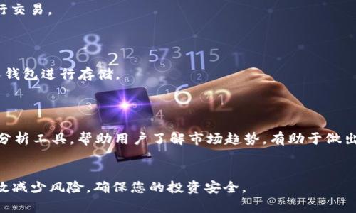   如何将EOS代币转移到Tokenim平台？详细指南与常见问题解答 / 

 guanjianci EOS代币, Tokenim平台, 代币转移, 加密货币交易 /guanjianci 

在加密货币的世界中，交易和转移代币是常见的操作之一。EOS作为一种公链代币，因其高效的交易处理能力和智能合约功能而受到广泛关注。Tokenim作为一个新兴的加密货币交易平台，提供了用户友好的界面和多种功能，使用户能够方便地管理他们的数字资产。很多用户可能会问，如何将EOS代币转移到Tokenim平台上？在这篇文章中，我们将详细介绍操作步骤，以及在转移过程中可能遇到的问题和解决方案。

一、EOS简介
EOS是由Block.one开发的一种区块链平台，旨在为去中心化应用程序（DApps）提供可扩展性和灵活性。它采用了委托权益证明（DPoS）共识机制，这种机制允许EOS持有者通过投票选出区块生产者，从而提高区块链的效率。
EOS的优势在于其快速确认时间和零交易费用，非常适合需要大量交易的应用场景，如游戏和金融科技。此外，EOS生态系统中的DApps已经开始蓬勃发展，吸引了大量的开发者和用户。

二、Tokenim平台概述
Tokenim是一个多功能的加密货币交易平台，旨在为用户提供安全、快速和便捷的交易体验。Tokenim支持多种数字资产的交易，用户可以轻松进行买卖，并能够参与不同的投资项目。
Tokenim还提供了一系列工具和资源，例如市场分析、投资指南和学习材料，以帮助用户提升投资技能。作为一个相对较新的平台，Tokenim的用户界面设计，适合各种水平的用户使用。

三、如何将EOS代币转移到Tokenim平台
转移EOS代币到Tokenim平台的过程相对简单，以下是详细步骤：
ol
li
h4步骤一：创建Tokenim账户/h4
首先，您需要在Tokenim平台注册一个账户。在Tokenim官网上，点击注册按钮，填写必要的信息，如电子邮箱和密码，并进行邮箱验证。请确保您使用的电子邮箱是有效的，因为后续的交易通知和安全验证都将通过邮箱进行。
/li
li
h4步骤二：获取EOS钱包/h4
如果您还没有EOS钱包，您需要创建一个以存储您的EOS代币。可以选择多种类型的钱包，如轻钱包（如Scatter）、硬件钱包（如Ledger Nano S）等。每种钱包都有其安全性和便捷性的特征，请根据自己的需求选择适合的类型。
/li
li
h4步骤三：充值EOS到Tokenim/h4
登录Tokenim平台，前往“充值”页面。选择EOS作为充值资产，您将会看到一个用于充值的EOS地址。请复制该地址，随后打开您的EOS钱包，选择转账或发送功能，将EOS代币发送到刚才复制的Tokenim地址。请注意，确认转账信息无误，特别是目标地址和转账金额。
/li
li
h4步骤四：确认转账/h4
在您完成转账后，返回Tokenim平台，您可以在充值页面查看您的EOS到账状态。由于EOS网络的高效性，充值通常在几分钟内完成。如果长时间未到账，建议再次确认目标地址及网络状态。
/li
li
h4步骤五：开始交易/h4
一旦您的EOS代币成功充值到Tokenim，您就可以开始进行交易。浏览Tokenim的平台，选择您想要的交易对，进行买入或卖出操作。平台的用户友好的界面会引导您完成每一个交易步骤。
/li
/ol

四、转移EOS代币时常见问题

问题一：转账后EOS未到账，应该怎么办？
许多用户在首次进行EOS转账时，可能会遇到账户未及时显示EOS的问题。首先，请检查您在转账时输入的目标地址是否完全正确，因为一旦转账完成，代币将无法追回。如果地址无误，您可以通过Tokenim的客服或技术支持进行查询，提供交易哈希以便他们能更好地帮助您。
此外，也可以在EOS区块浏览器上查看交易状态。输入您的交易哈希，可以了解该笔转账的确认情况。如果交易已被确认，则可能是Tokenim平台存在延迟情况，您可稍作等待。

问题二：EOS代币转移是否会产生费用？
EOS区块链的特点之一是零交易费用。转移EOS代币到Tokenim不需支付任何交易费用。但用户在使用Tokenim平台进行交易时，可能会涉及到平台收取的交易费，这与EOS转账是两个不同的概念。
请确保在进行交易前阅读Tokenim的收费标准，以避免意外产生不必要的费用。此外，对于大额交易，用户可与平台客服联系确认是否可享有额外的优惠或费用减免。

问题三：我能将其他代币转移到Tokenim吗？
Tokenim支持多种主流加密货币的交易，不仅限于EOS。用户可以检查Tokenim支持的数字资产列表，确定是否可以转移其他代币。一般来说，转移的流程类似，需要获取对应代币的充值地址并完成转账。
值得注意的是，不同代币的转账可能会涉及不同的链和钱包，因此请确认在转移前了解每个代币的具体要求，如最小转账金额和网络确认时间。

问题四：EOS代币在哪里可以获得？
用户可以通过多种途径获得EOS代币。最常见的途径是通过加密货币交易所购买。许多主流交易所，如Binance、Huobi、OKEx等，都提供EOS交易对，用户可以通过法币或其他加密货币进行交易。
另外，EOS也可以通过参与相关的区块链项目、售卖、空投等方式获得。不过，请注意投资风险并选择可靠的项目。同时，了解EOS的基本性质和市场行情将有助于更好地进行投资决策。

问题五：如何安全地管理我的EOS代币？
管理EOS代币的安全性是每个投资者都需要考虑的环节。首先，建议使用硬件钱包，如Ledger或Trezor，这些硬件钱包提供了较高的安全性。避免将大额代币存放在交易所，尽量使用个人钱包进行存储。
此外，务必启用钱包的双重认证功能，保持私钥和恢复种子的私人性，绝不要分享或公开这些信息。定期更新密码，并确保在安全的网络环境中操作，将大幅提升您资产的安全性。

问题六：Tokenim平台有什么独特之处？
Tokenim与其他交易平台相比，有许多独特之处。首先是其用户体验和界面设计，平台特别注重简化用户操作流程，使得即便是新手用户也能快速上手。其次，Tokenim提供了丰富的市场分析工具，帮助用户了解市场趋势，有助于做出更优质的投资决策。
此外，Tokenim的客服反应迅速，提供全面的技术支持以确保用户在使用过程中不会遇到困扰。同时，Tokenim在保证资金安全性方面采取了多种措施，增强了用户对平台的信任度。

通过上述介绍，相信用户可以知道如何将EOS代币安全、顺利地转移到Tokenim平台。记住，在进行任何加密货币交易时，安全性和信息准确性是至关重要的，确保遵循每一项步骤能够有效减少风险，确保您的投资安全。