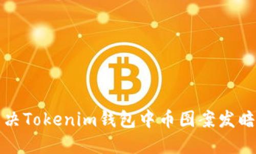 如何解决Tokenim钱包中币图案发暗的问题