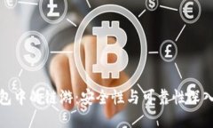冷钱包中的链游：安全性与可靠性深入探讨