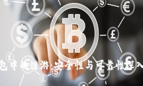 冷钱包中的链游：安全性与可靠性深入探讨