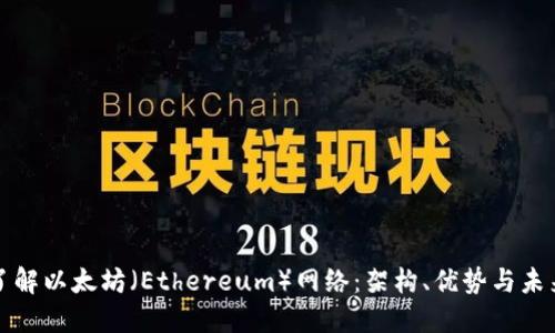 深入了解以太坊（Ethereum）网络：架构、优势与未来发展