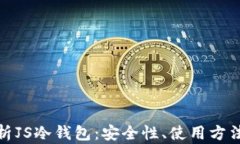 全面解析JS冷钱包：安全性、使用方法及优势