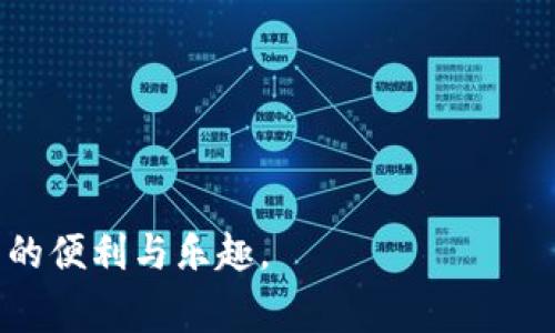   手机上狗狗币钱包怎么登录？完整指南与常见问题解答 / 
 guanjianci 狗狗币, 数字货币, 钱包登录, 移动设备 /guanjianci 

近年来，狗狗币（Dogecoin）作为一种数字货币，在加密货币市场上获得了越来越多的关注。随着越来越多的人希望通过手机方便快捷地管理他们的狗狗币资产，了解如何在手机上登录狗狗币钱包显得尤为重要。本文将为您详细介绍如何登录狗狗币钱包，同时解答一些常见问题，帮助您更好地理解狗狗币的使用。

一、狗狗币钱包概述
狗狗币钱包是存储和管理狗狗币的工具，可以是移动应用、桌面软件或硬件设备。钱包的主要功能是接收、发送和存储数字资产。选择合适的钱包类型对于用户体验至关重要。

二、选择合适的狗狗币钱包应用
在移动设备上，狗狗币钱包主要有两种类型：官方钱包和第三方钱包。官方钱包是由狗狗币开发团队推出的，具有较高的安全性和稳定性。第三方钱包通常提供更多的功能，可能包括交易所集成、不同的货币种类和用户友好的界面。

在选择钱包时，建议考虑以下几个因素：
ul
    listrong安全性：/strong钱包的安全性是首要考虑因素，选择支持两步验证和加密技术的钱包。/li
    listrong易用性：/strong用户界面友好的钱包可以大大提高使用体验，降低操作难度。/li
    listrong客户支持：/strong选择拥有良好客户服务的钱包，便于解决使用过程中遇到的问题。/li
    listrong功能性：/strong根据自己的需求选择钱包类型，某些钱包可能支持多币种，适合同时投资多种数字资产的用户。/li
/ul

三、如何在手机上登录狗狗币钱包
无论您选择使用官方狗狗币钱包还是第三方钱包，登录过程通常是相似的。以下是一般步骤：

h41. 下载并安装钱包应用/h4
首先，您需要在手机的应用商店（如App Store或Google Play）中搜索“狗狗币钱包”并下载相应的应用。确保下载的应用是官方发布或者信誉良好的第三方开发者发布的，以确保安全。

h42. 创建帐户或导入现有钱包/h4
打开应用后，您将面临两种选择：创建新帐户或导入现有的钱包。如果您是新用户，请选择创建新帐户并遵循应用内的指导输入必要信息。如果您已经有了狗狗币钱包，并且希望在手机上访问它，您可以使用助记词或私钥导入现有钱包。

h43. 登录钱包/h4
如果您是创建了新钱包，登录通常是自动完成的，您只需设置密码或PIN码。在您每次打开应用时，输入这个密码或PIN码即可登录。如果您导入了现有的钱包，使用相应的助记词或私钥完成导入后，设置您的密码，便可以使用您的钱包。

h44. 保护您的钱包安全/h4
在登录后，为了保障钱包安全，建议您启用两步验证（2FA），并定期监控您的账户活动，确保没有未授权的交易。同时请妥善保存您的助记词和私钥，切勿与他人分享，以防钱包被黑客攻击。

四、常见问题及解答

h41. 什么是狗狗币钱包，为什么需要它？/h4
狗狗币钱包是用于存储和管理狗狗币的一种工具，相当于您的数字货币银行。无论您是长期投资还是进行日常交易，拥有一个狗狗币钱包都是必不可少的。有效管理狗狗币能够使您方便快捷地进行交易，同时保证资产安全。

钱包的主要作用包括：
ul
    listrong存储狗狗币：/strong安全地存储您的狗狗币资产，避免资金损失。/li
    listrong发送和接收交易：/strong通过钱包进行狗狗币的发送和接收，满足日常交易需求。/li
    listrong查看账户余额和历史记录：/strong方便监控账户状态，随时了解资产动态。/li
    listrong参与狗狗币生态：/strong某些钱包提供的额外功能可以让用户参与狗狗币的相关活动，比如质押或投票等。/li
/ul

h42. 如何保护我的狗狗币钱包安全？/h4
保护狗狗币钱包的安全涉及多个方面。首先，选用信誉良好的钱包应用，确保其符合安全标准。其次，使用强密码，尽可能避免使用简易的密码；同时，开启两步验证（2FA），为钱包增加一层安全防护。此外，存储助记词和私钥时要非常小心，确保备份，并存放在安全的地方，避免丢失或被盗。

此外，定期检查交易记录，确保没有任何未授权的外部活动。如有可疑情况，请尽快采取措施，例如更改密码、联系客户服务等。

h43. 狗狗币钱包丢失了怎么找回？/h4
如果您的狗狗币钱包丢失了，可以尝试通过助记词或私钥找回。助记词是您创建钱包时生成的一串单词，丢失钱包的用户只需使用这个助记词重新创建钱包即可访问自己的资产。

如果没有助记词，那么找回钱包就会变得非常困难，可能无法恢复资产。因此，创建钱包时务必妥善保管助记词，并考虑将其写到纸上并妥善保存。切勿仅仅依赖于电子备份，以防设备故障或数据丢失。

h44. 手机登录狗狗币钱包会存在安全隐患吗？/h4
手机登录狗狗币钱包是非常普遍的行为，但确实存在一定的安全隐患。首先，手机容易丢失或被盗，造成钱包数据泄露。其次，某些不法分子会使用恶意软件进行网络攻击，窃取钱包信息。

为减少安全隐患，用户应选择官方或信誉良好的钱包应用，并开启安全设置，如每次登录都需要输入密码或进行生物识别认证。避免在公共Wi-Fi环境下进行大额交易，尽量使用安全、稳定的网络环境进行操作。

h45. 狗狗币钱包可以转账给其他人吗？/h4
是的，狗狗币钱包支持转账功能。您可以通过钱包将狗狗币转账给其他用户，只需填写对方的钱包地址和转账金额即可。转账过程通常迅速且便利，交易完成后，您可以在钱包中查看交易记录确认转账状态。

不过，转账前请务必确认对方的钱包地址是否正确，地址错误可能导致资金丢失。同时，了解网络手续费政策，确保自己在转账时能够顺利完成交易。

h46. 狗狗币钱包支持哪些功能？/h4
狗狗币钱包的功能各有不同，但基本功能大致相同。主要包括：
ul
    listrong存储和管理狗狗币资产：/strong最基本的功能就是存储、发送和接收狗狗币。/li
    listrong查看余额和交易记录：/strong用户可以直观地了解自己的资产状况和历史交易信息。/li
    listrong安全性设置：/strong很多钱包都支持设置密码和两步验证，保障用户资金安全。/li
    listrong交易所接口：/strong某些钱包还支持直接在钱包内进行数字货币的交易，提高使用便捷性。/li
/ul

总结来说，狗狗币钱包是您管理狗狗币资产的重要工具。在登录过程中注意安全，妥善管理您的资产，相信您可以更轻松地享受数字货币带来的便利与乐趣。