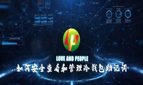 如何安全查看和管理冷钱包助记词