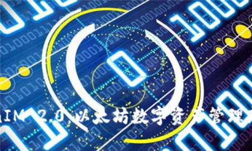 TokenIM 2.0：以太坊数字资产管理新纪元