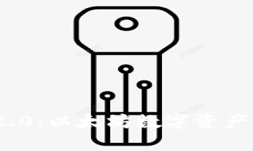 TokenIM 2.0：以太坊数字资产管理新纪元