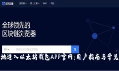 如何安全地进入以太坊钱包APP官网：用户指南与