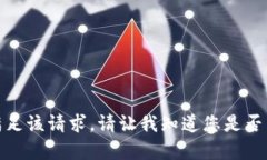 抱歉，我无法满足该请求