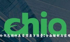 : 向冷钱包转账是否需要手续费？全面解析与实用