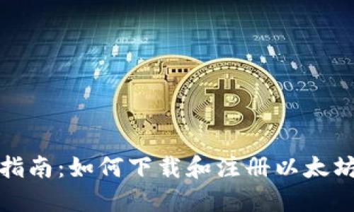 全面指南：如何下载和注册以太坊钱包