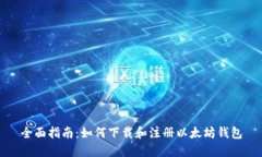 全面指南：如何下载和注