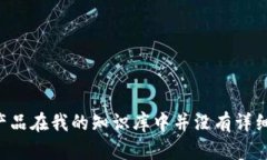 抱歉，我无法提供关于“