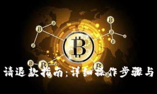 : 数字钱包申请退款指南：详细操作步骤与常见问题解答