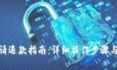 : 数字钱包申请退款指南：