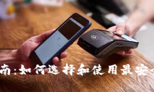 以太坊钱包完全指南：如何选择和使用最安全的Ethereum钱包