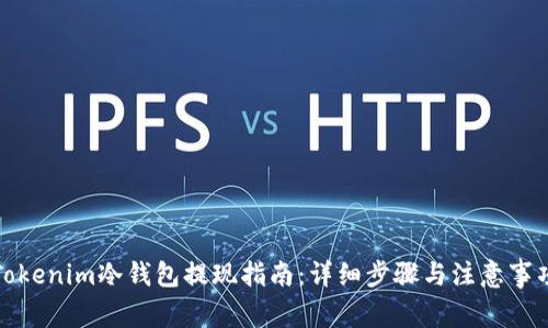 Tokenim冷钱包提现指南：详细步骤与注意事项