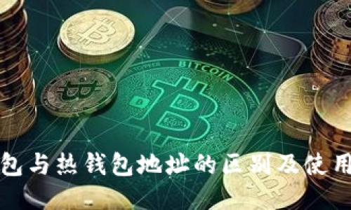 冷钱包与热钱包地址的区别及使用指南