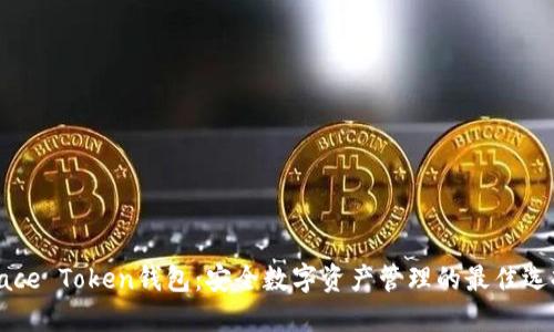 Face Token钱包：安全数字资产管理的最佳选择