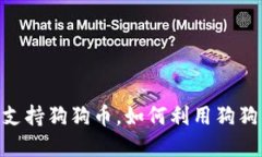 Tokenim平台全面支持狗狗币