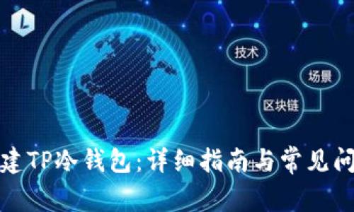 如何创建TP冷钱包：详细指南与常见问题解答
