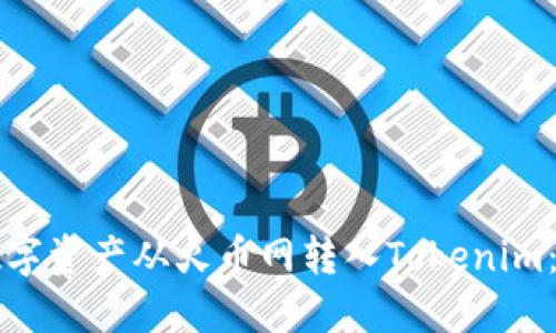 如何将数字资产从火币网转入Tokenim：详细指南