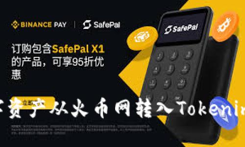 如何将数字资产从火币网转入Tokenim：详细指南