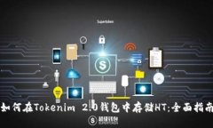如何在Tokenim 2.0钱包中存储