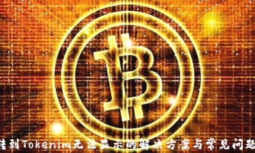 
LTC转到Tokenim无法显示的解决方案与常见问题解析