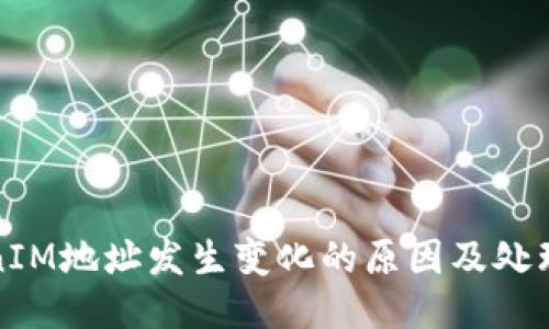 TokenIM地址发生变化的原因及处理方法