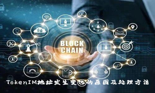 TokenIM地址发生变化的原因及处理方法